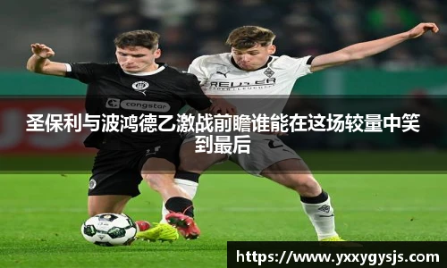 圣保利与波鸿德乙激战前瞻谁能在这场较量中笑到最后
