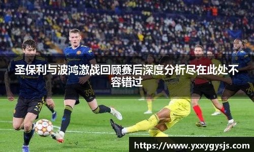 1xbet官方平台圣保利与波鸿激战回顾赛后深度分析尽在此处不容错过