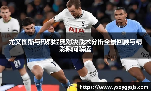 尤文图斯与热刺经典对决战术分析全景回顾与精彩瞬间解读