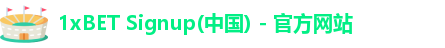 1xbet官方平台